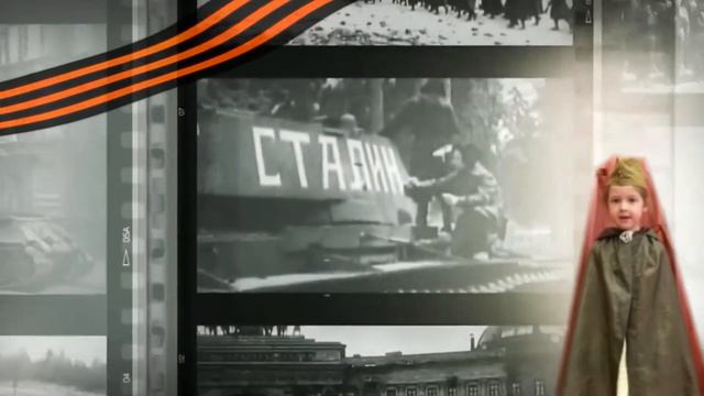 Детский видеоконкурс "Помним, гордимся!", Попова Анна смотреть онлайн