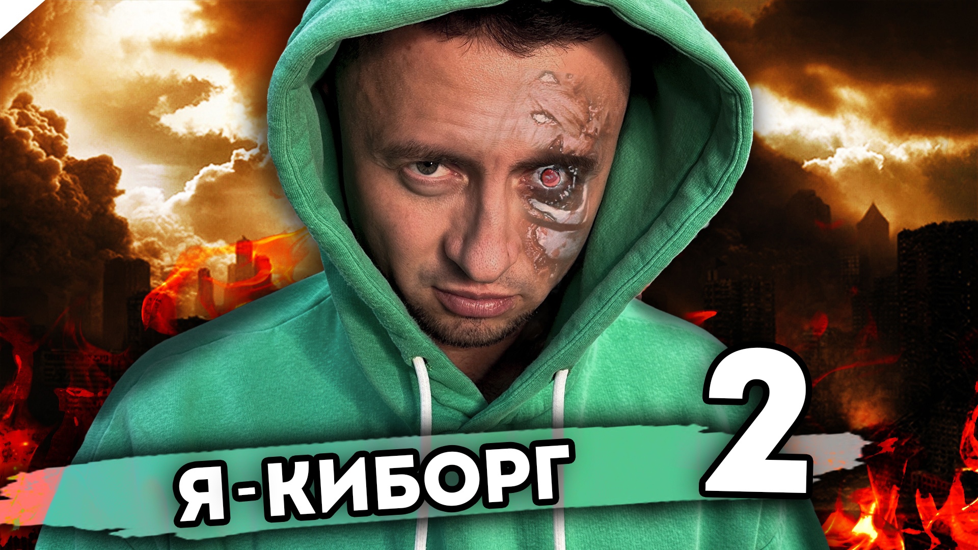 Я КИБОРГ. От первого лица. Серия 2 смотреть онлайн