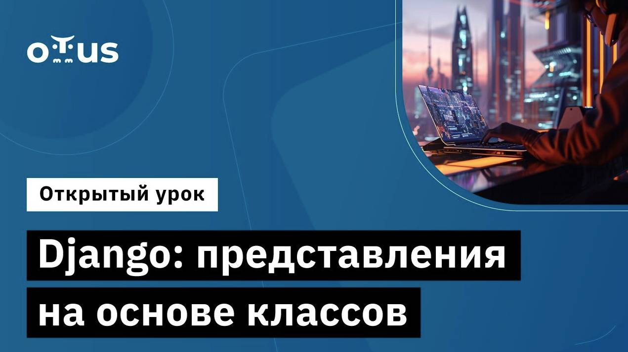 Django: представления на основе классов // Демо-занятие курса «Django-разработчик» смотреть онлайн