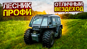 Встречайте, наш флагман - "Лесник-Профи"