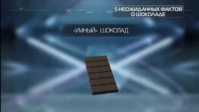 Новый Шоколад неожиданные факты смотреть онлайн