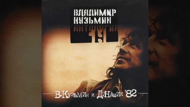 гр Динамик В. Кузьмин - Берега смотреть онлайн