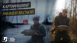 Карпфишинг ранней весной в Удомле.