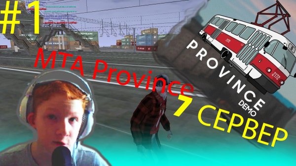 MTA Province | ЗНАКОМСТВО #1| SmartGEO