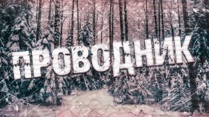 Страшные истории на ночь-Проводник