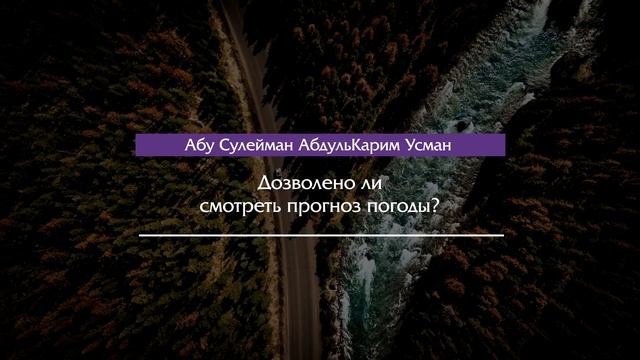 Дозволено ли смотреть прогноз погоды? - Абу Сулейман АбдульКарим Усман смотреть онлайн