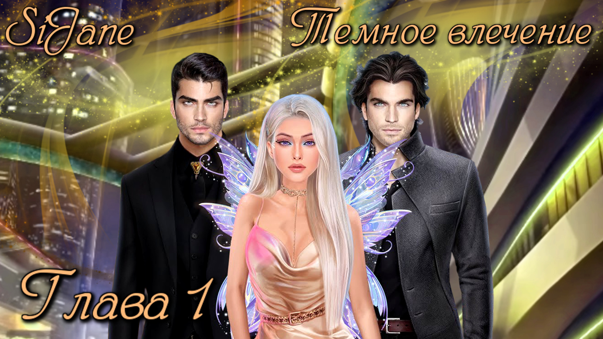 Novels_ Темное Влечение серия 1.mp4 смотреть онлайн