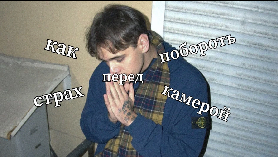 как побороть страх перед камерой смотреть онлайн