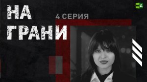 На грани | 4 серия | Наркотики: бегство от реальности