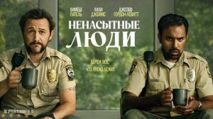Ненасытные люди | Русский Трейлер | Фильм 2024