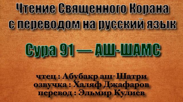 Сура 91 — АШ ШАМС - Абубакр аш-Шатри (с переводом) смотреть онлайн