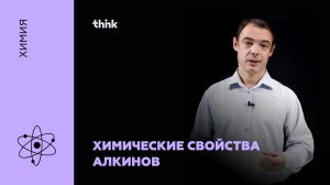 Химические свойства алкинов | Химия