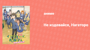 Не издевайся, Нагаторо 2 сезон 9 серия (аниме-сериал, 2023)
