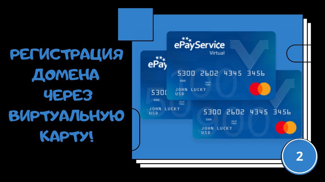 Регистрация домена через virtual cart смотреть онлайн