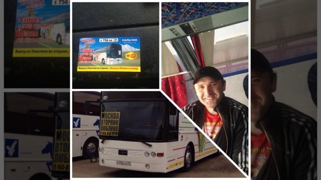 Автобус Нальчик-Москва Алибек смотреть онлайн