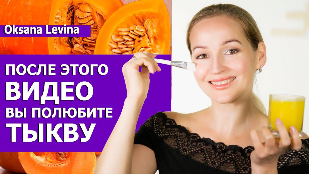 Простые рецепты для красоты и здоровья. Супер маска из тыквы. После этого вы полюбите Тыкву смотреть онлайн
