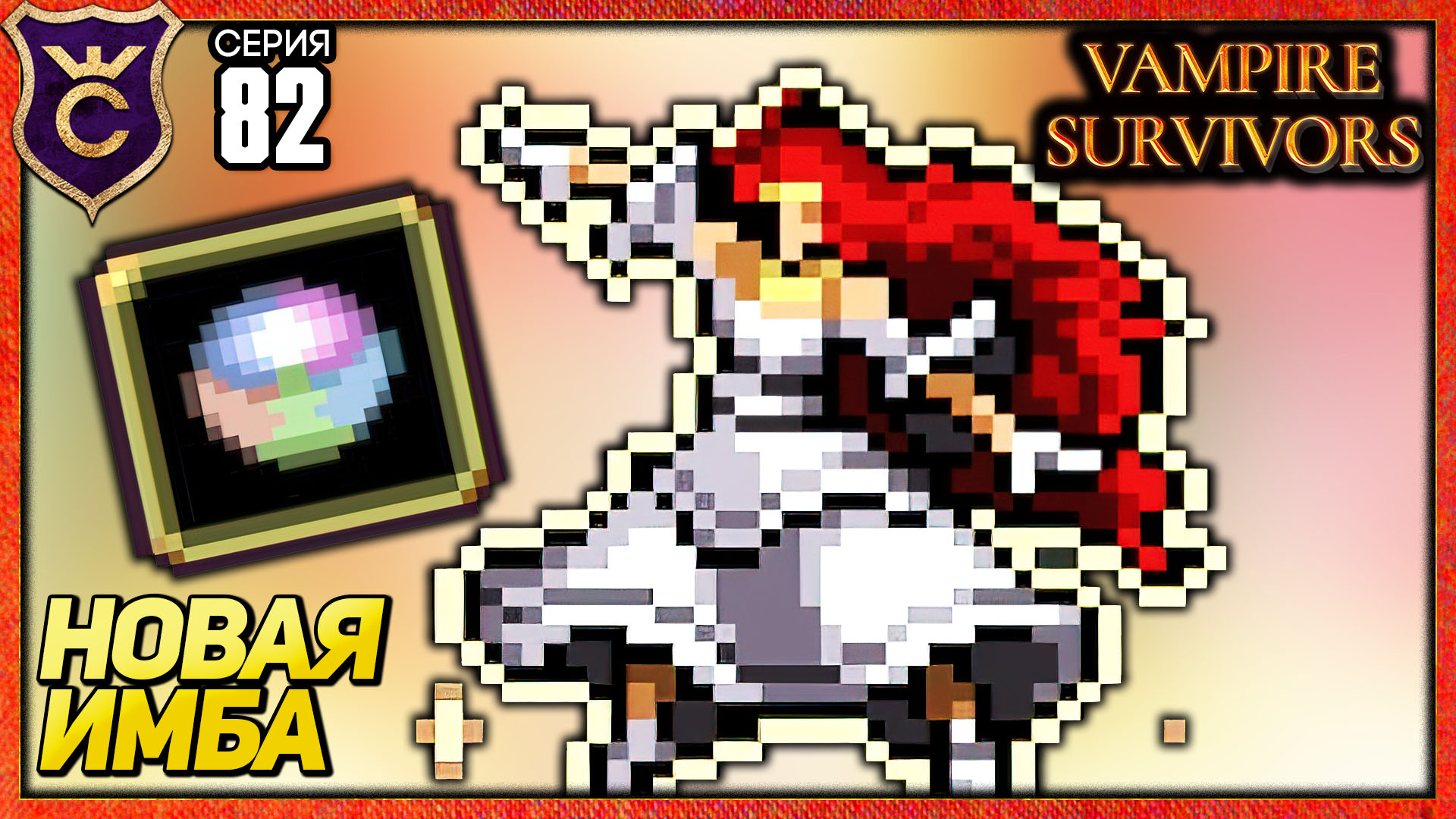 НОВАЯ ИМБА ДЛЯ ФАРМА ДЕНЕГ! Vampire Survivors #82