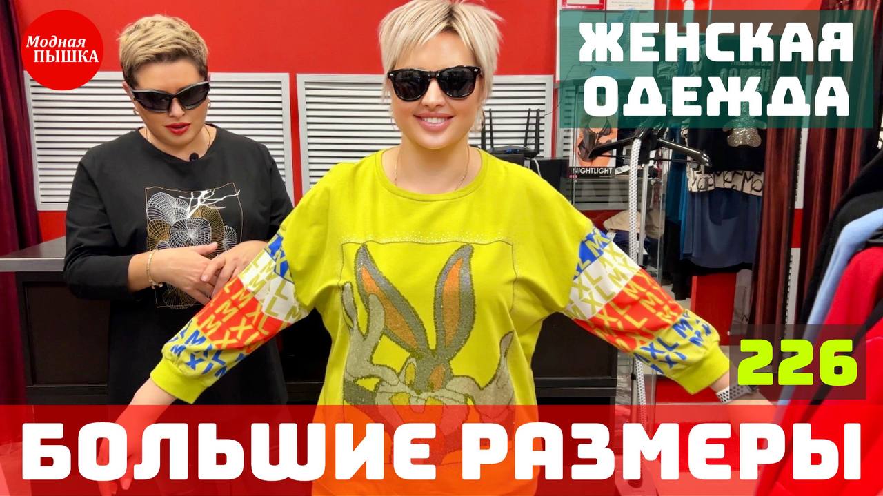 ЖЕНСКАЯ ОДЕЖДА БОЛЬШИХ РАЗМЕРОВ 226. смотреть онлайн