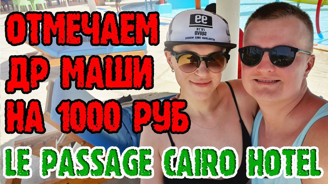 Le Passage Cairo Hotel - 2 серия. День рождения в отеле в аэропорту. Обзор двух бизнес-залов. смотреть онлайн