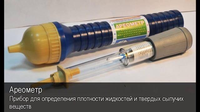 Ареометр. Толковый Видеословарь русского языка смотреть онлайн