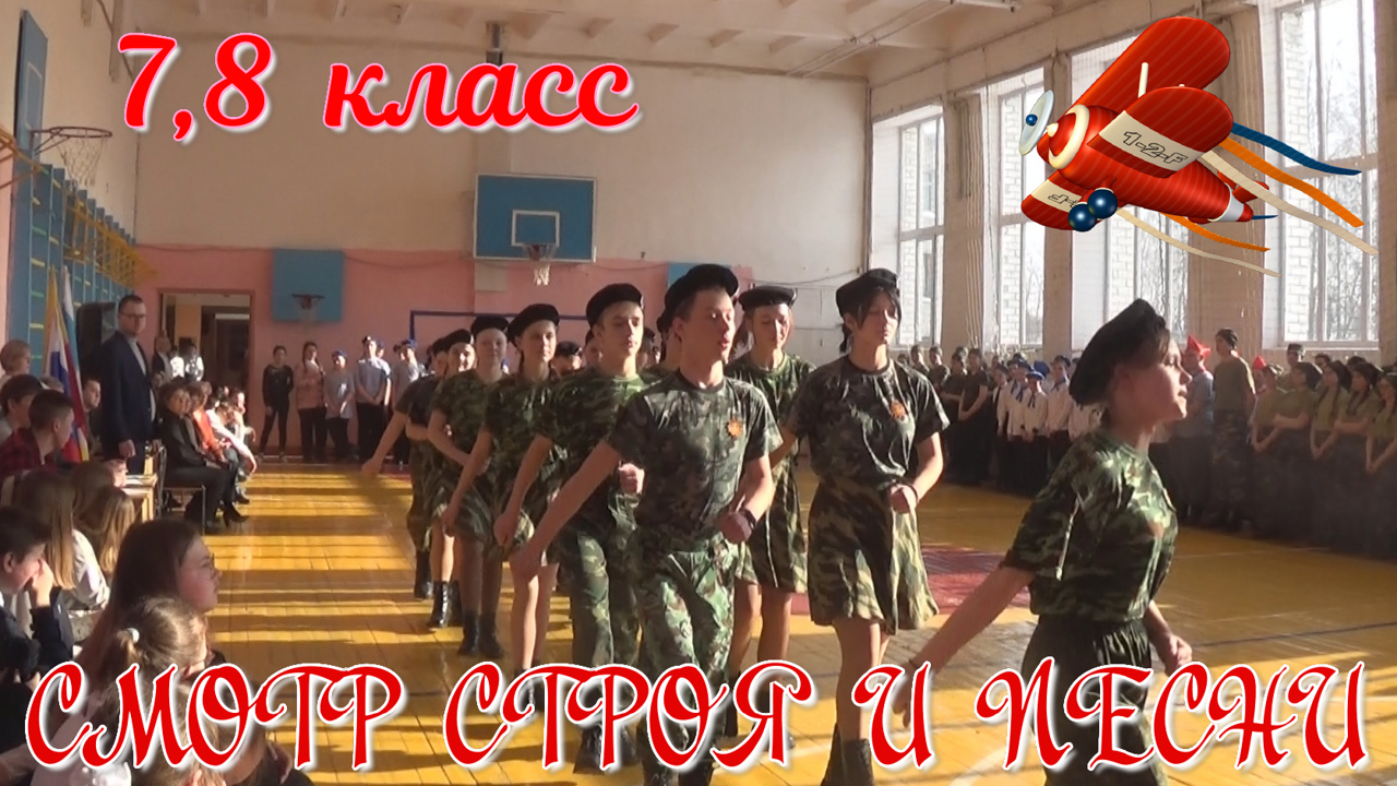 Смотр строя и песни 7,8 класс смотреть онлайн