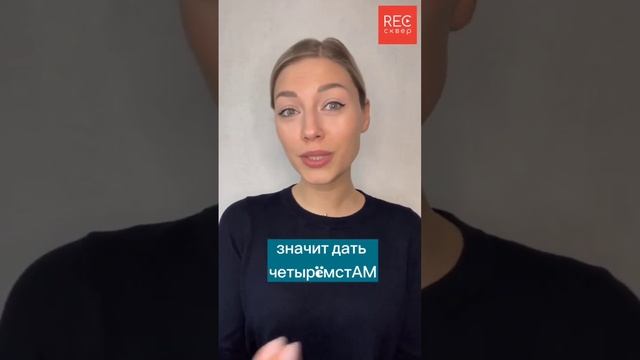 Красивая речь. Как склонять числительные на -сот / shorts Recsquare смотреть онлайн