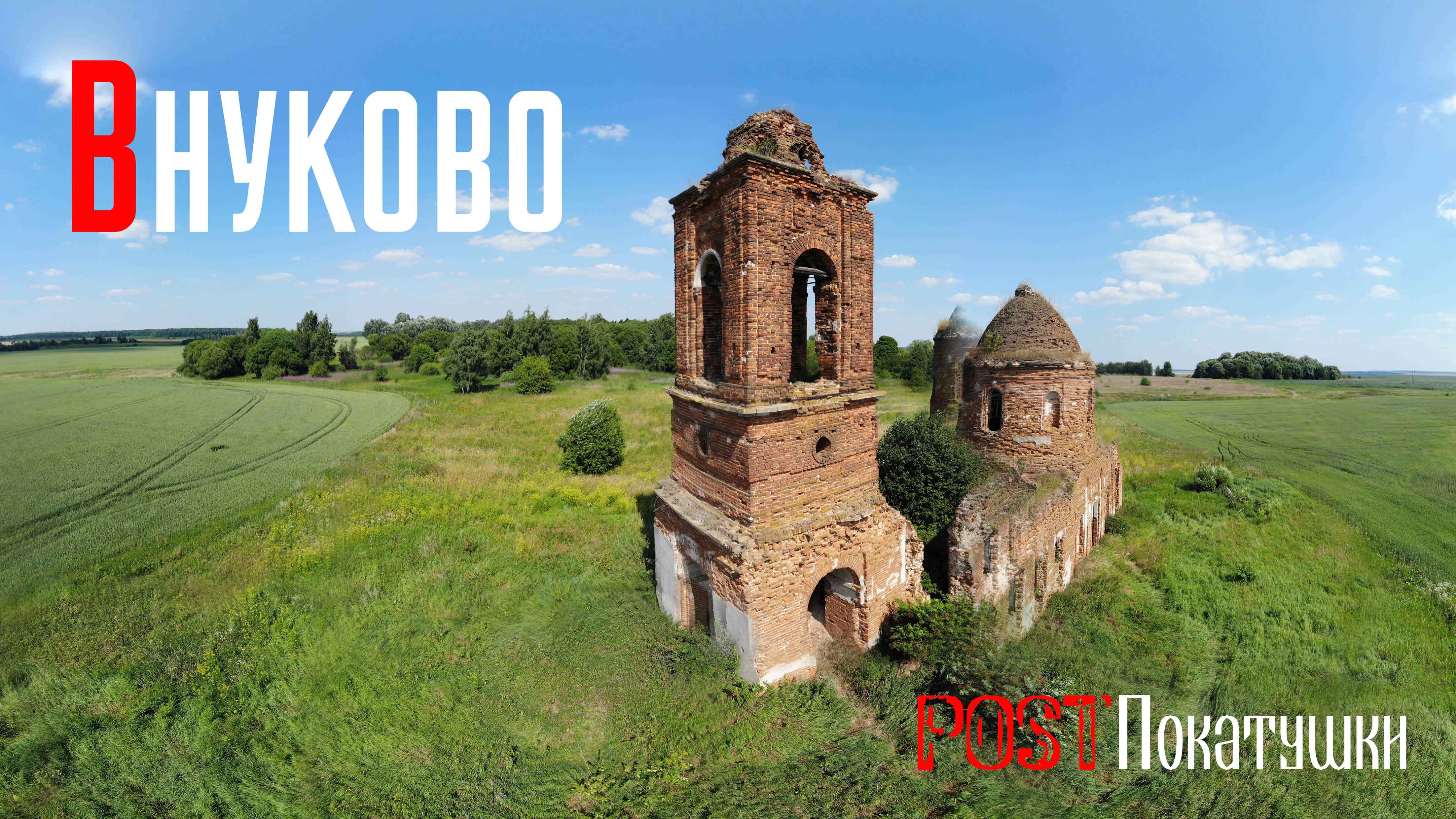 Заброшенная церковь во Внуково.