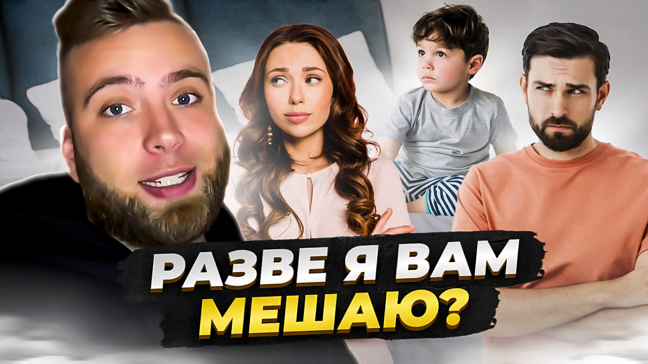 Хочу спать с вами! | Что с этим делать? | Советы психолога смотреть онлайн