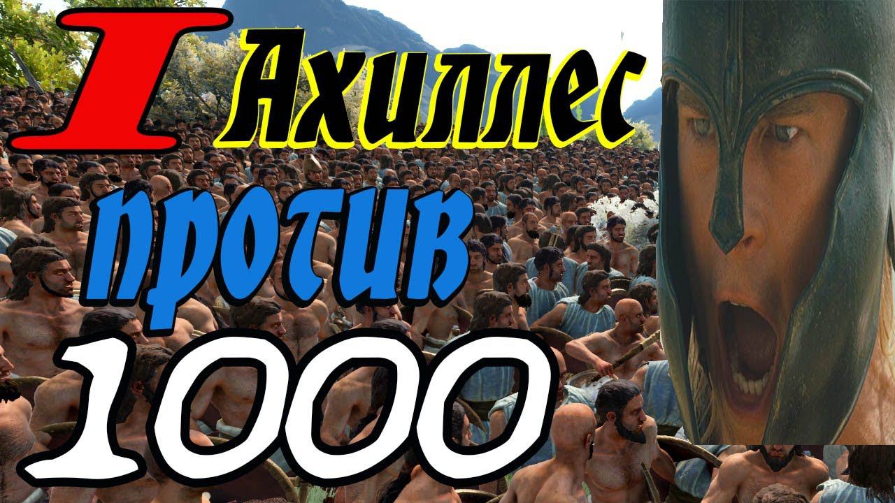 ВСЕГО 1000? | Ахиллес ЭПИК сражение | Total War Saga Troy смотреть онлайн