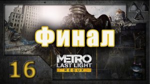 Метро: Луч надежды (Metro: Last Light. Redux). Прохождение. Часть 16. Финал (Хорошая концовка)