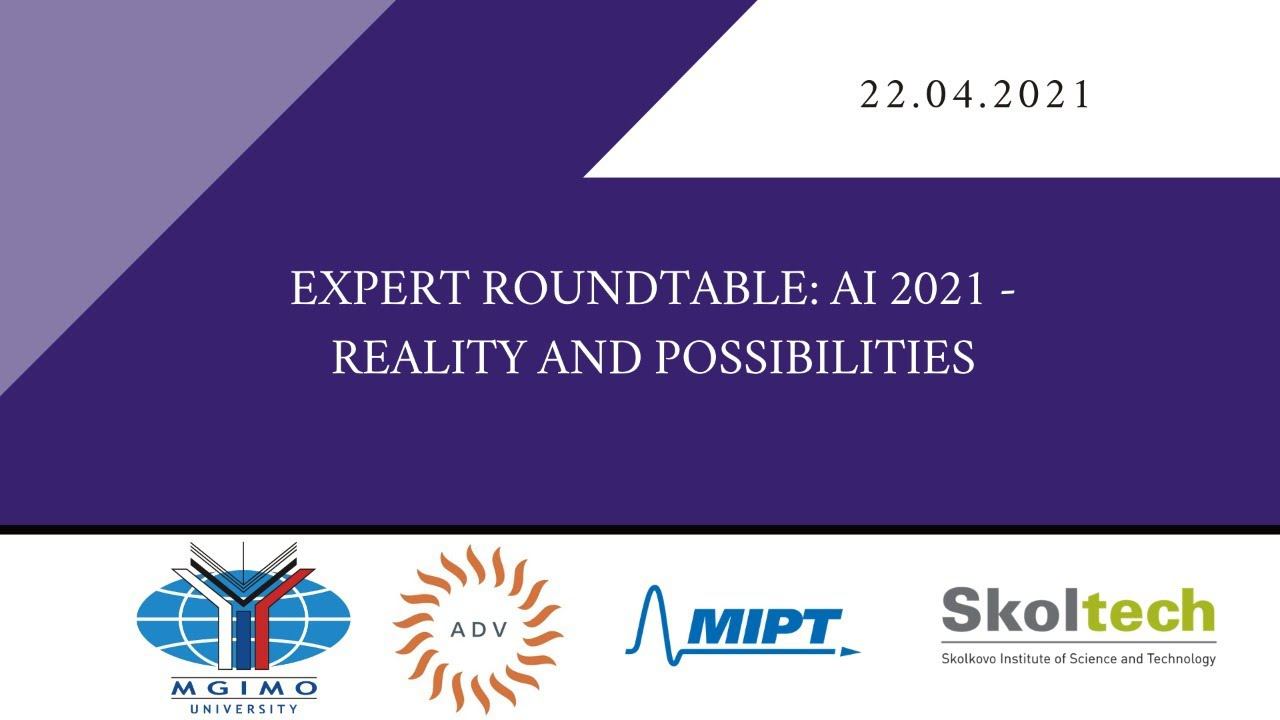 Expert roundtable: «AI 2021: Reality and Possibilities» смотреть онлайн