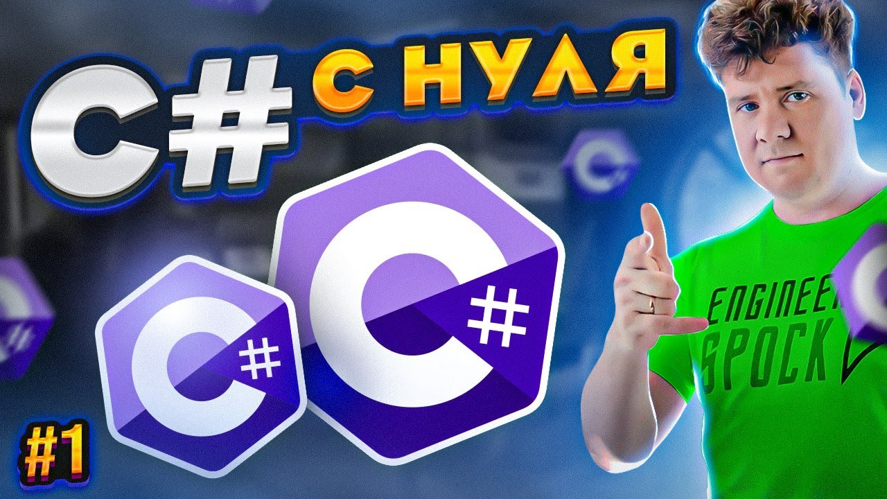 C# уроки для начинающих #1 Язык си шарп - Переменные, алгебра, литералы, методы смотреть онлайн
