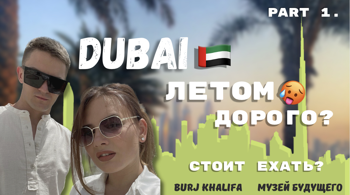 Дубай летом | Недорого? | Музей будущего | Burj Khalifa | ОАЭ ?? смотреть онлайн