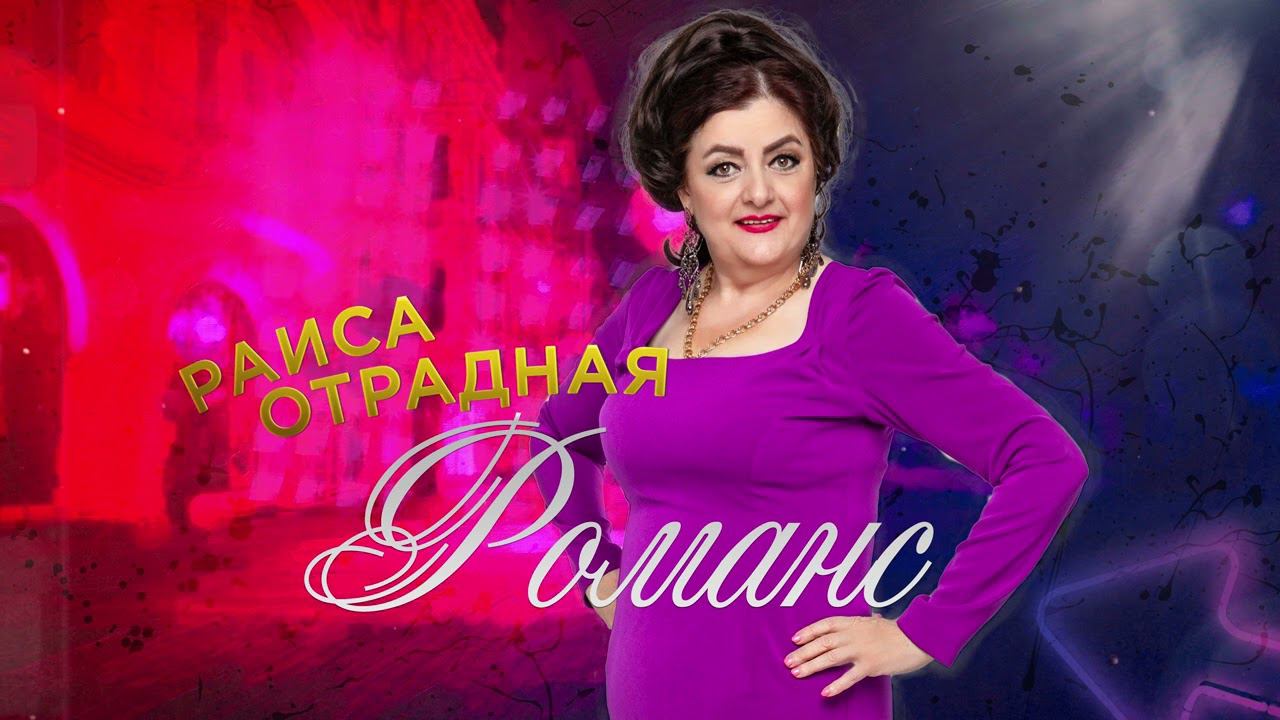 Раиса Отрадная - Романс "Пьяна" смотреть онлайн