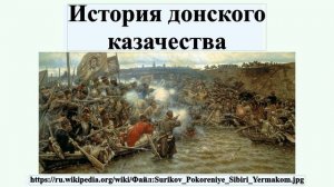 История донского казачества