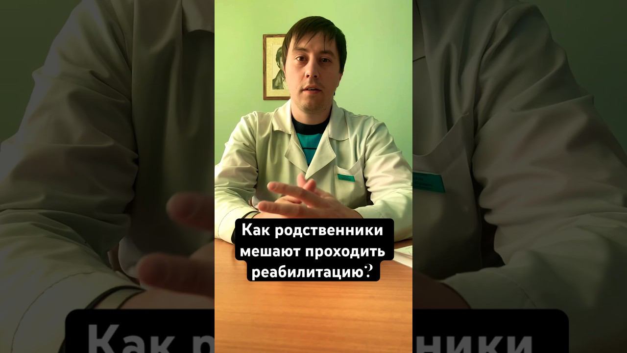 Как родственники мешают процессу реабилитации?#лечениеалкоголизма #лечениенаркомании