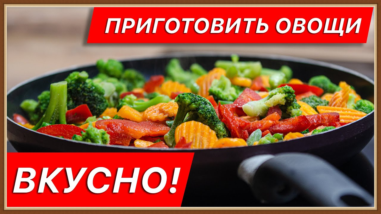КАК ПРИГОТОВИТЬ ОВОЩИ смотреть онлайн
