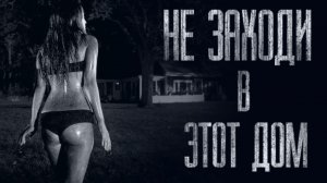 НЕ ЗАХОДИ В ЭТОТ ДОМ... Страшные истории от Гробовщика. Истории на ночь. Страшилки