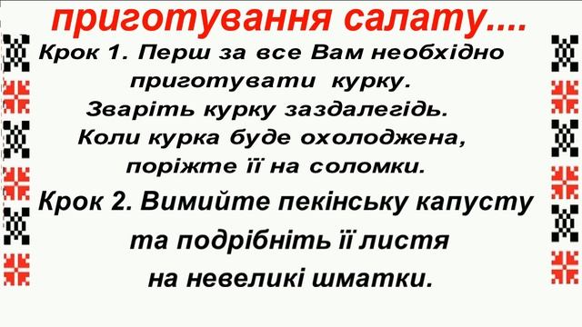 Салат з пекінською капустою і куркою. Рецепти на кожен день. смотреть онлайн