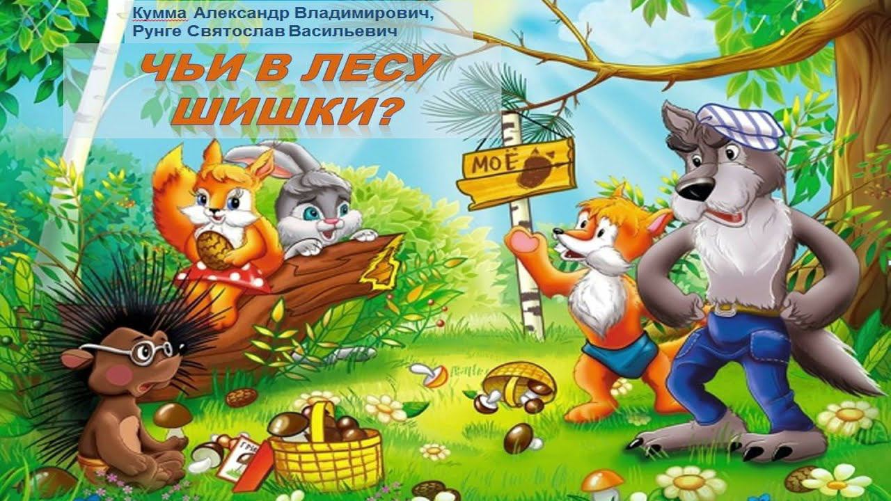 Кукольный спектакль «Чьи в лесу шишки?» смотреть онлайн