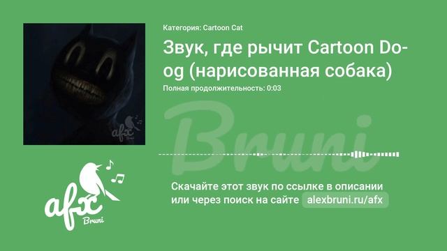 Звук: Звук, где рычит Cartoon Dog (нарисованная собака) смотреть онлайн