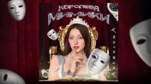 Анджилиша - Королева мимики