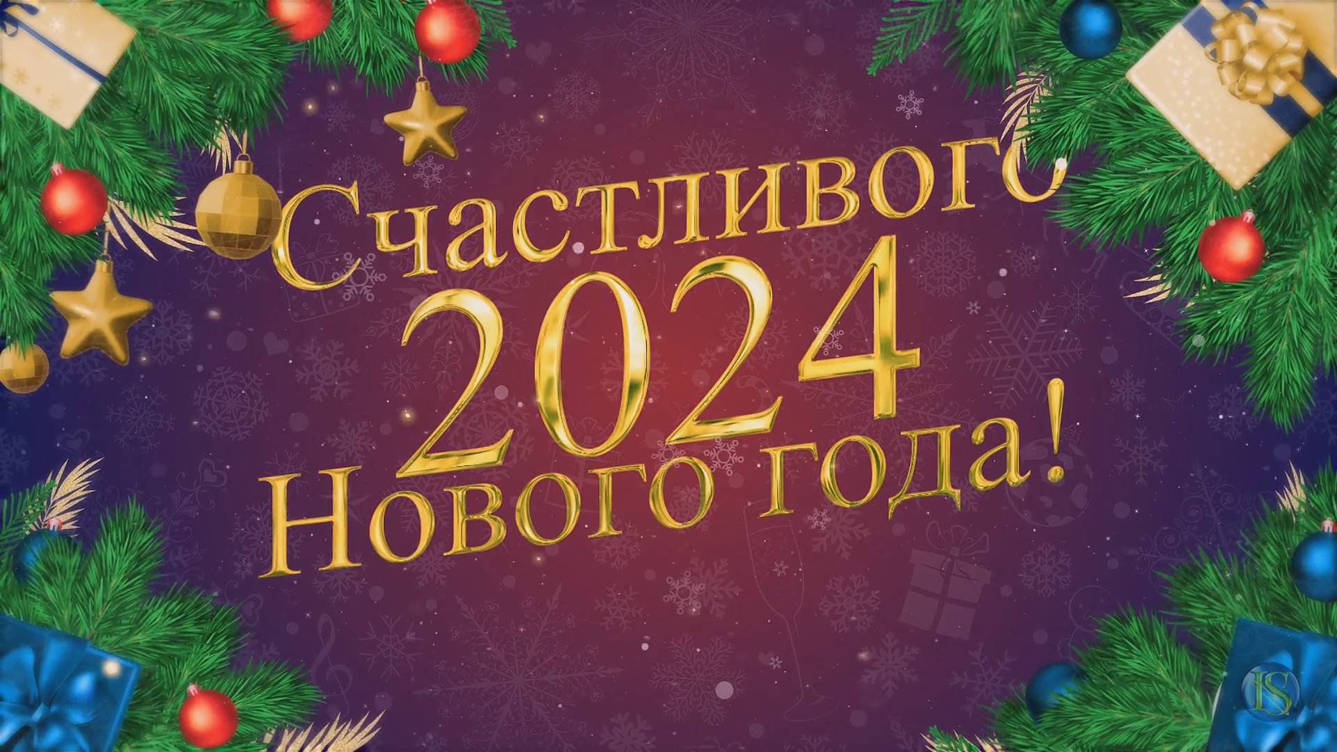 С Новым 2024 годом! смотреть онлайн