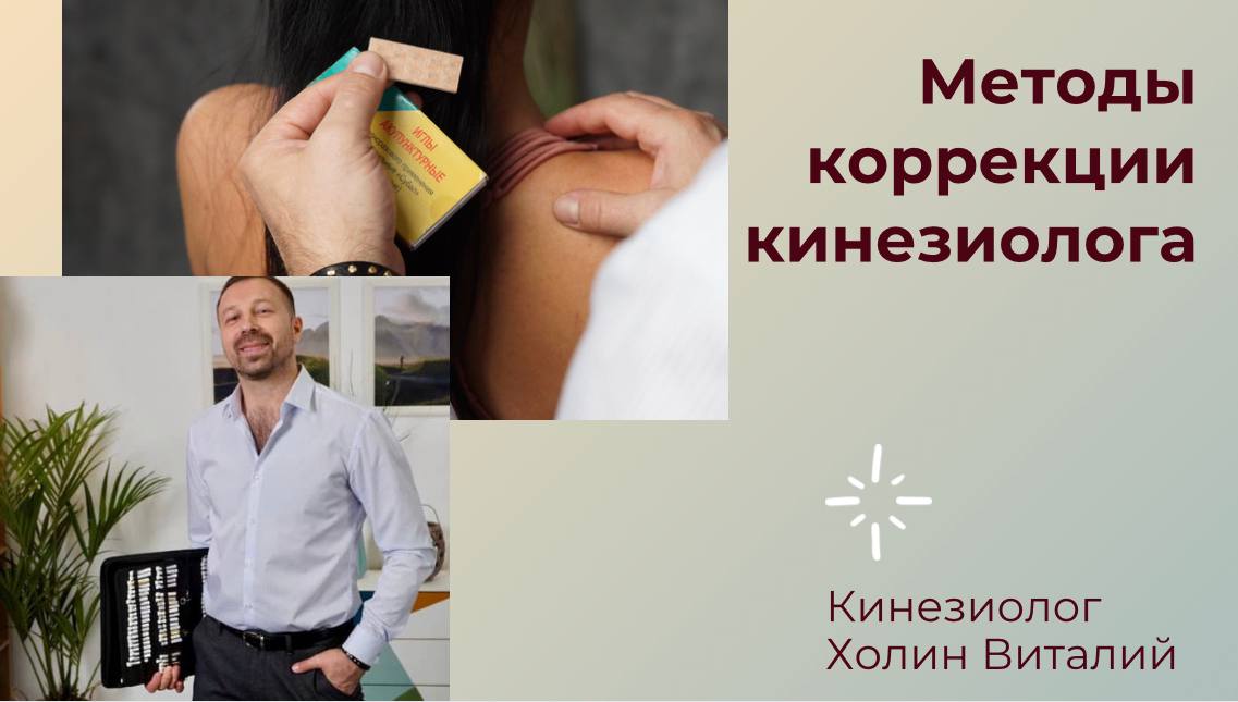 Методы коррекции кинезиолога