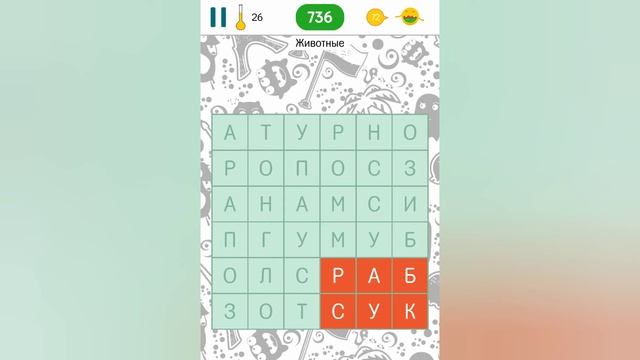 Филворды на тему - поиск слов в квадрате / Животные (уровни 1 - 37) смотреть онлайн