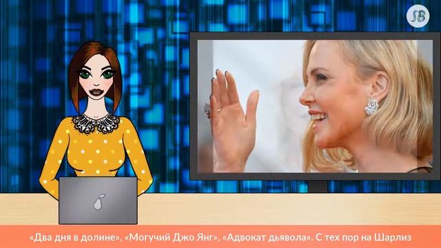 Голливудская актриса Шарлиз Терон отмечает день рождения смотреть онлайн