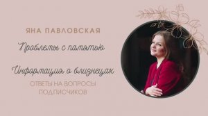 Проблемы с памятью. Информация о близнецах. Яна Павловская