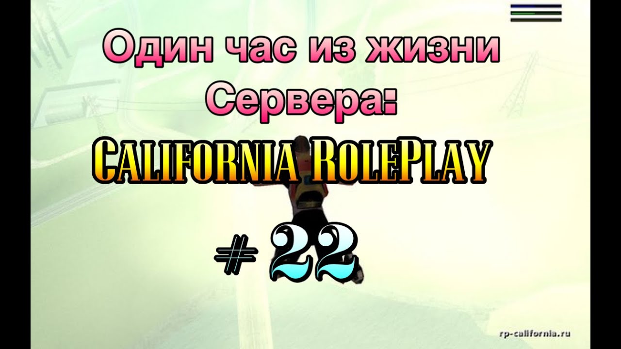 Один час из жизни сервера: California RolePlay # 22 серия. смотреть онлайн