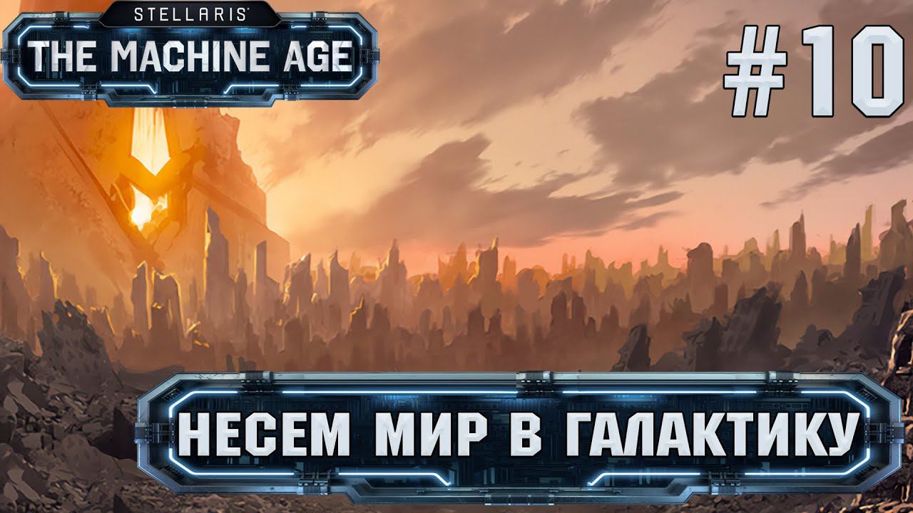 СТРИМ ПРОХОЖДЕНИЕ STELLARIS THE MACHINE AGE: Несем мир в галактику #10
