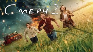 Смерч 2 - 2024